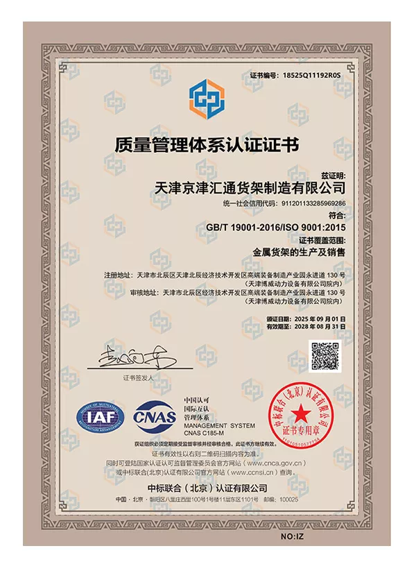 货架厂家 ISO9001 质量管理体系认证证书实拍图